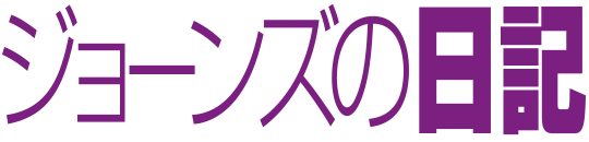 サイテー最高な私の今